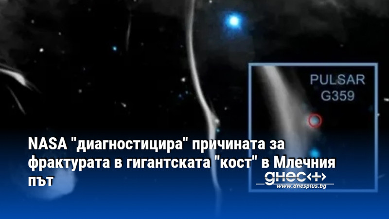 NASA "диагностицира" причината за фрактурата в гигантската "кост" в Млечния път