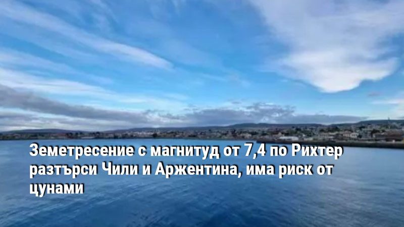 Земетресение с магнитуд от 7,4 по Рихтер разтърси Чили и Аржентина, има риск от цунами