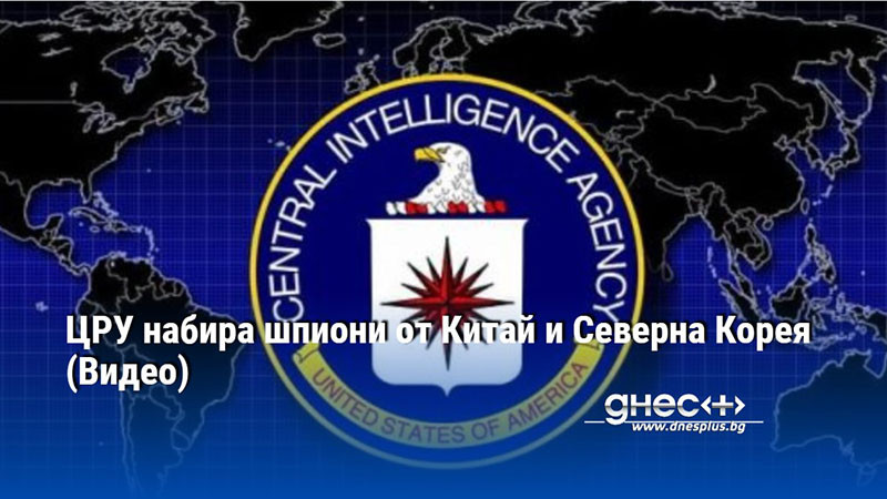 ЦРУ набира шпиони от Китай и Северна Корея (Видео)