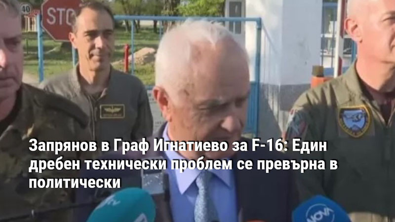 Запрянов в Граф Игнатиево за F-16: Един дребен технически проблем се превърна в политически