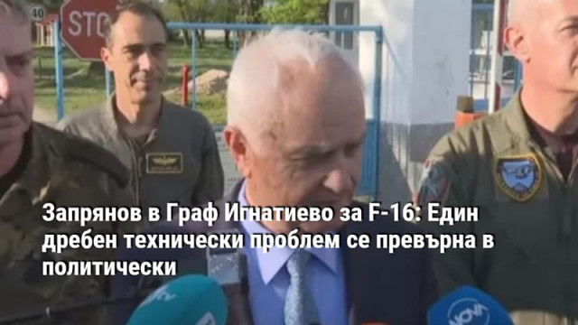 Запрянов в Граф Игнатиево за F-16: Един дребен технически проблем се превърна в политически