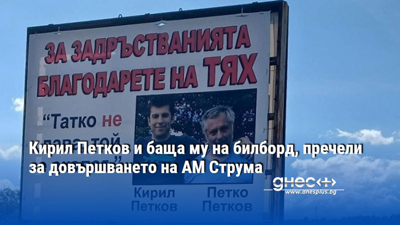 Кирил Петков и баща му на билборд, пречели за довършването на АМ Струма