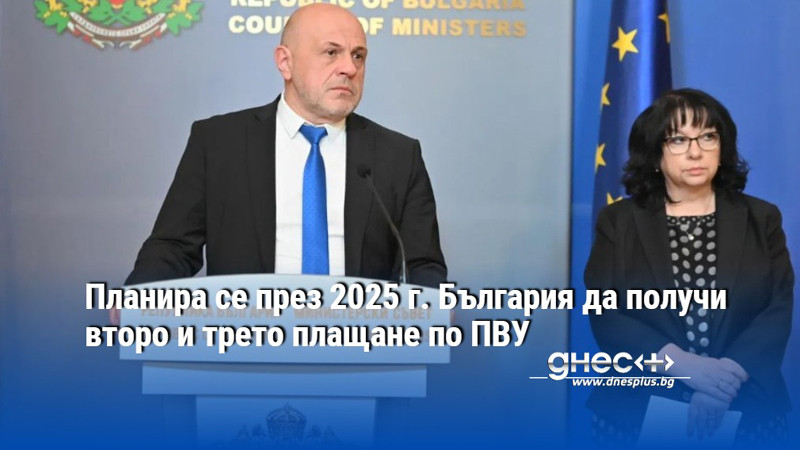 Планира се през 2025 г. България да получи второ и трето плащане по ПВУ