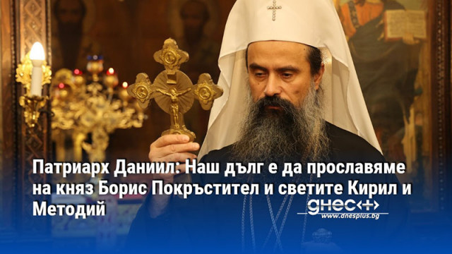 Патриарх Даниил: Наш дълг е да прославяме на княз Борис Покръстител и светите Кирил и Методий