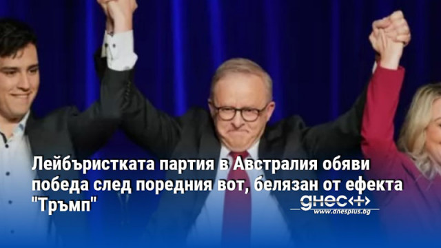 Лейбъристката партия в Австралия обяви победа след поредния вот, белязан от ефекта "Тръмп"