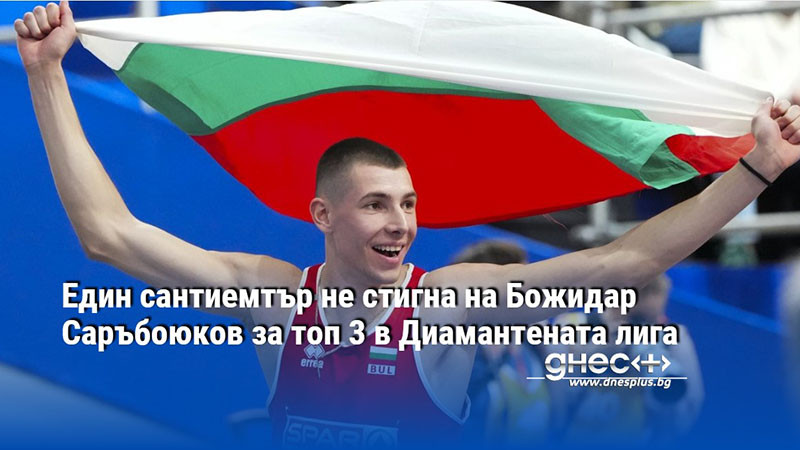 Един сантиемтър не стигна на Божидар Саръбоюков за топ 3 в Диамантената лига