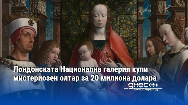Лондонската Национална галерия купи мистериозен олтар за 20 милиона долара