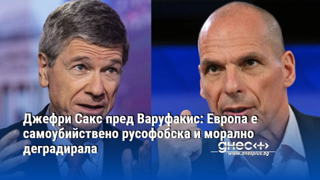 Джефри Сакс пред Варуфакис: Европа е самоубийствено русофобска и морално деградирала