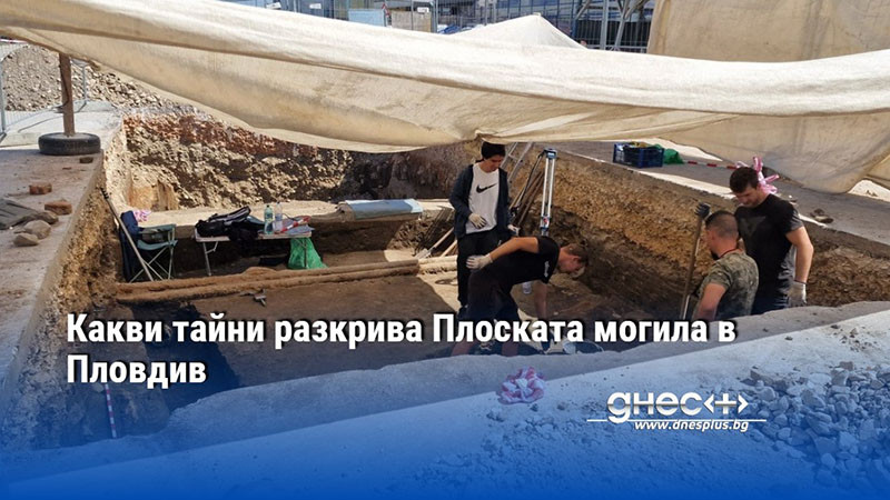 Какви тайни разкрива Плоската могила в Пловдив