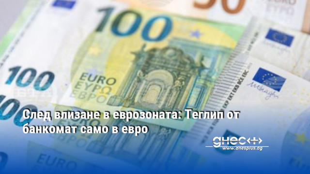 След влизане в еврозоната: Теглип от банкомат само в евро