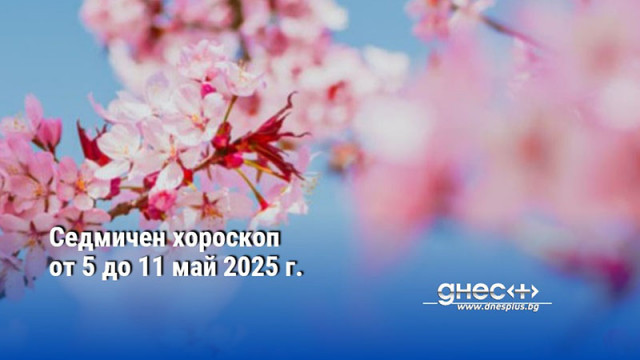Седмичен хороскоп от 5 до 11 май 2025 г.