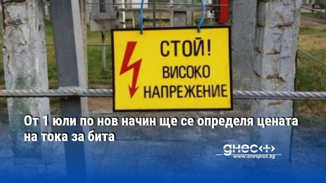От 1 юли по нов начин ще се определя цената на тока за бита
