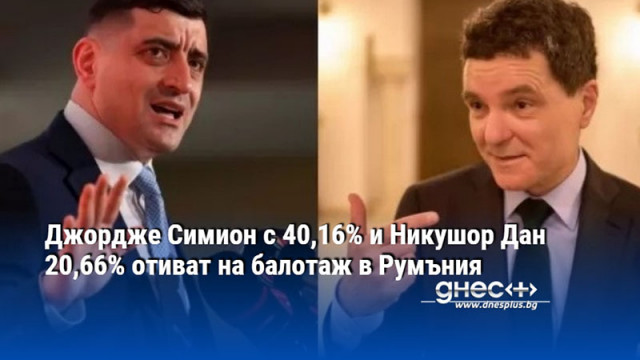 Джордже Симион с 40,16% и Никушор Дан 20,66% отиват на балотаж в Румъния