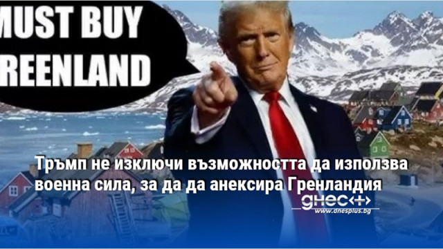 Тръмп не изключи възможността да използва военна сила, за да да анексира Гренландия
