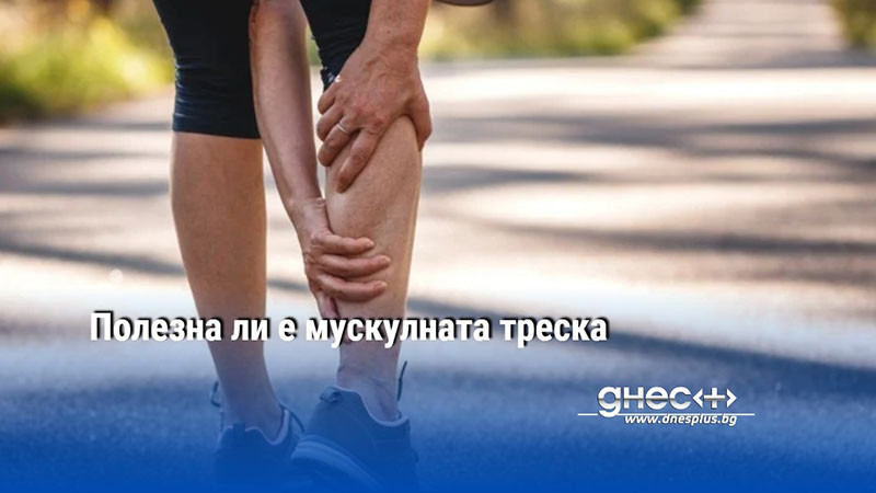 Полезна ли е мускулната треска