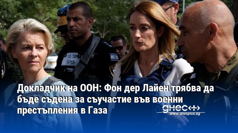 Докладчик на ООН: Фон дер Лайен трябва да бъде съдена за съучастие във военни престъпления в Газа