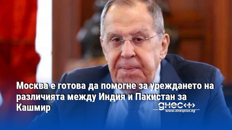 Москва е готова да помогне за уреждането на различията между Индия и Пакистан за Кашмир