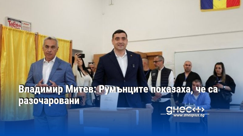 Владимир Митев: Румънците показаха, че са разочаровани