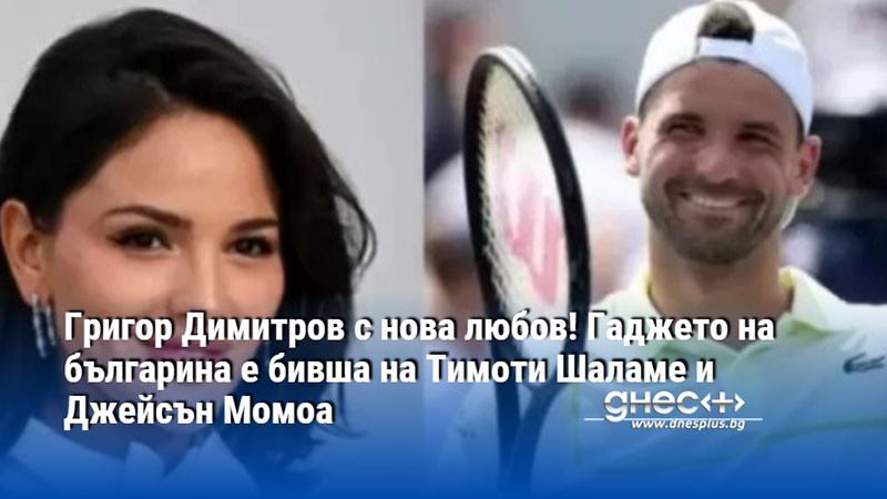 Григор Димитров с нова любов! Гаджето на българина е бивша на Тимоти Шаламе и Джейсън Момоа