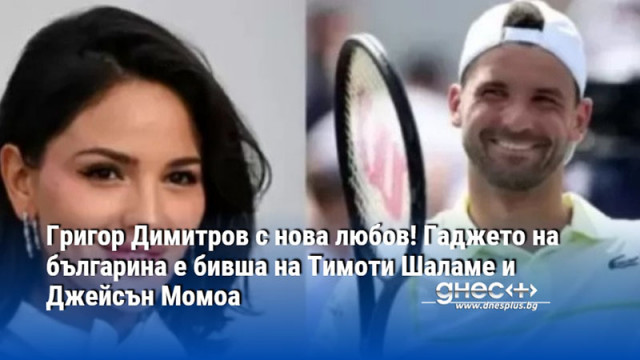 Григор Димитров с нова любов! Гаджето на българина е бивша на Тимоти Шаламе и Джейсън Момоа