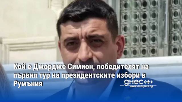 Кой е Джордже Симион, победителят на първия тур на президентските избори в Румъния