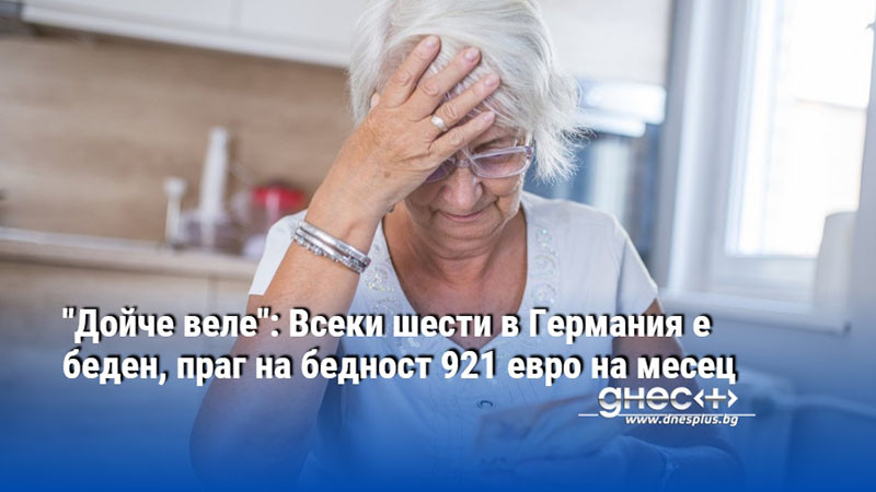 "Дойче веле": Всеки шести в Германия е беден, праг на бедност 921 евро на месец