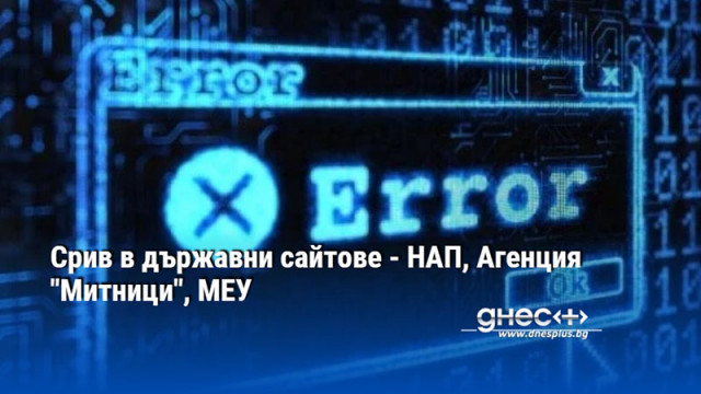 Срив в държавни сайтове - НАП, Агенция "Митници", МЕУ