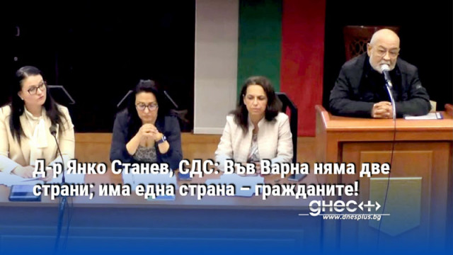 Д-р Янко Станев, СДС: Във Варна няма две страни; има една страна – гражданите!
