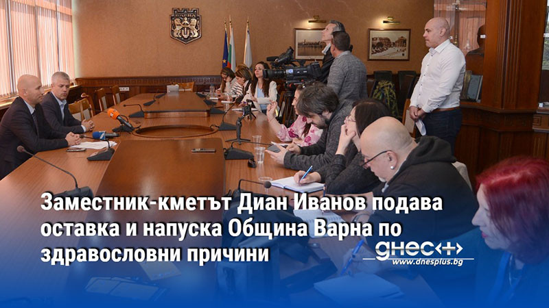 Заместник-кметът Диан Иванов подава оставка и напуска Община Варна по здравословни причини