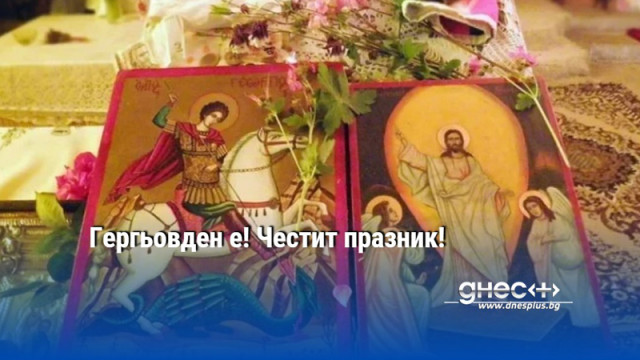 Гергьовден е! Честит празник!