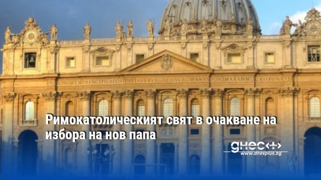 Римокатолическият свят в очакване на избора на нов папа