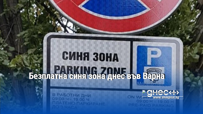 Безплатна синя зона днес във Варна