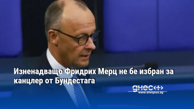 Изненадващо Фридрих Мерц не бе избран за канцлер от Бундестага