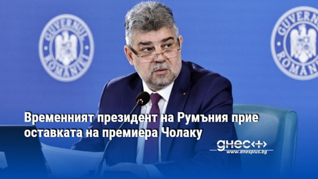 Временният президент на Румъния прие оставката на премиера Чолаку
