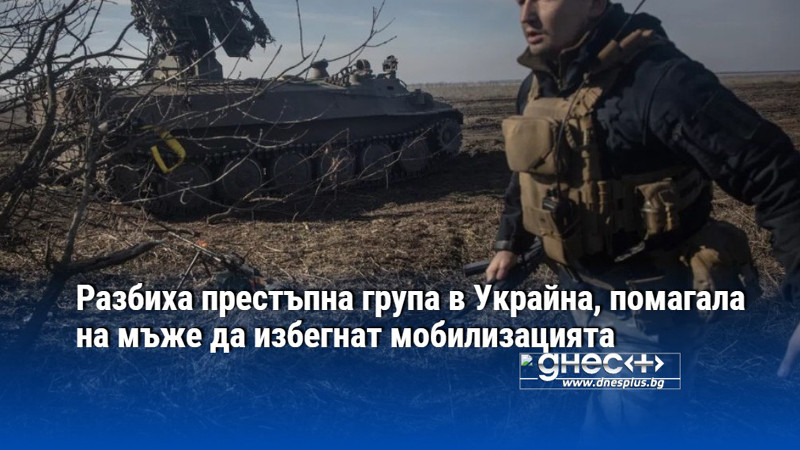 Разбиха престъпна група в Украйна, помагала на мъже да избегнат мобилизацията
