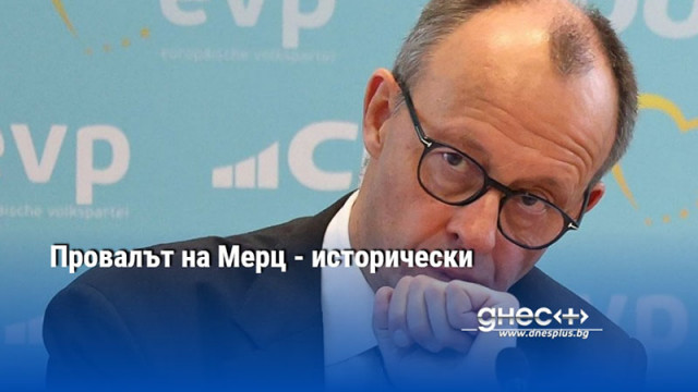 Провалът на Мерц - исторически