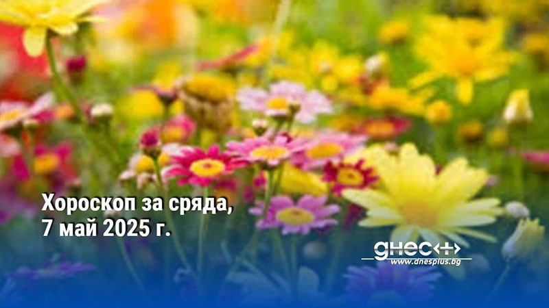 Хороскоп за сряда, 7 май 2025 г.