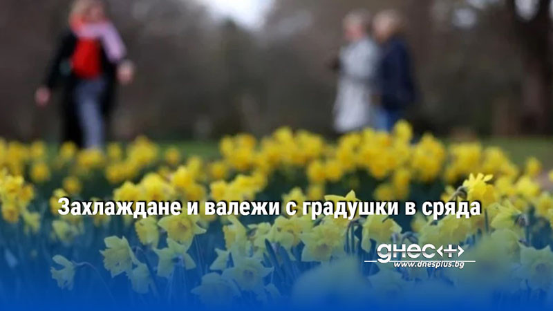 Захлаждане и валежи с градушки в сряда
