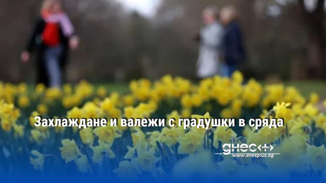 Захлаждане и валежи с градушки в сряда