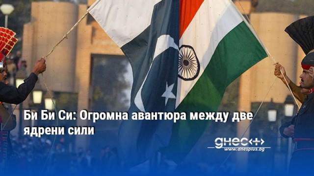 Би Би Си: Огромна авантюра между две ядрени сили
