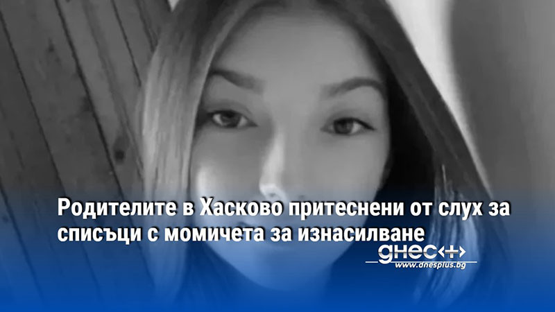 Родителите в Хасково притеснени от слух за списъци с момичета за изнасилване