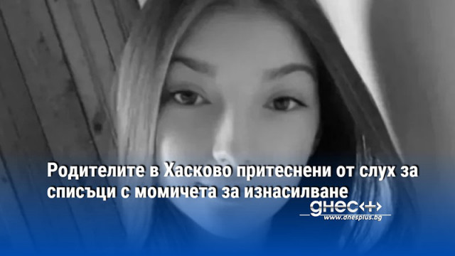 Родителите в Хасково притеснени от слух за списъци с момичета за изнасилване