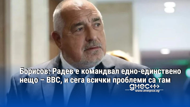 Борисов: Радев е командвал едно-единствено нещо – ВВС, и сега всички проблеми са там