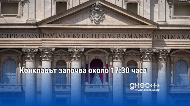 Конклавът започва около 17:30 часа