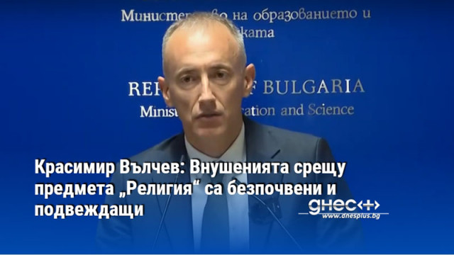 Красимир Вълчев: Внушенията срещу предмета „Религия“ са безпочвени и подвеждащи