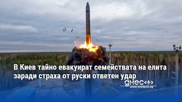 В Киев тайно евакуират семействата на елита заради страха от руски ответен удар
