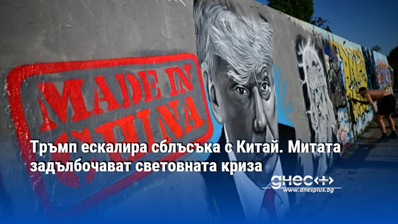 Тръмп ескалира сблъсъка с Китай. Митата задълбочават световната криза