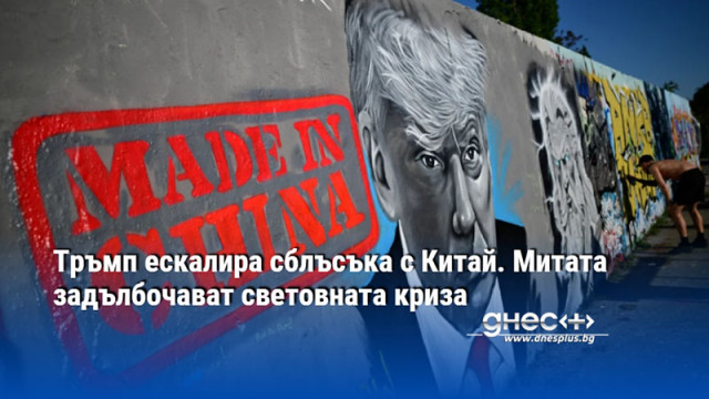 Тръмп ескалира сблъсъка с Китай. Митата задълбочават световната криза
