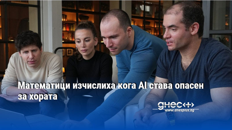 Математици изчислиха кога AI става опасен за хората