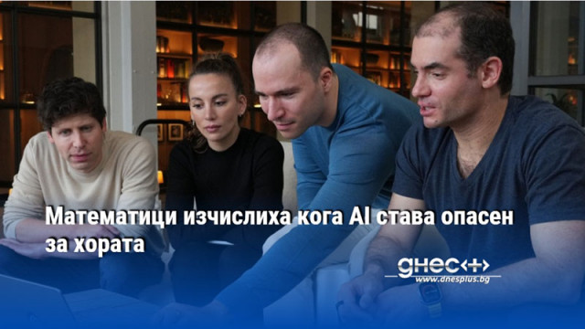 Математици изчислиха кога AI става опасен за хората